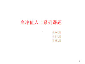 高净值客户经营精选课件.ppt