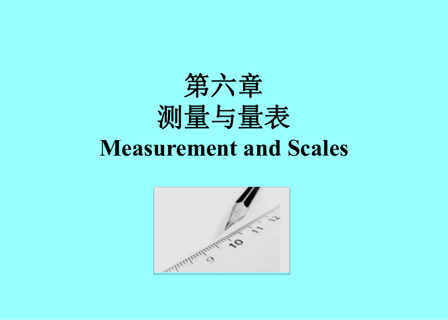 测量与量表模板课件.ppt_第1页