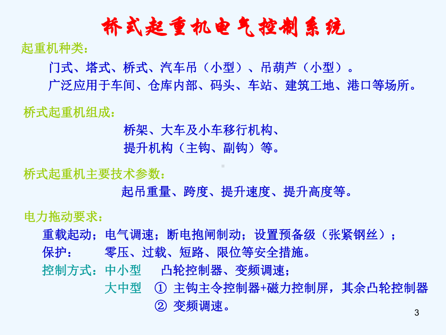 桥式起重机电气控制系统课件.ppt_第3页