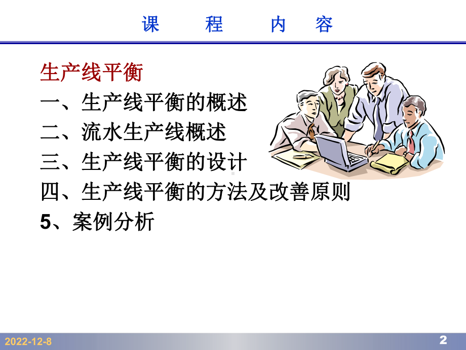 生产线平衡分析与改善方案.ppt_第2页