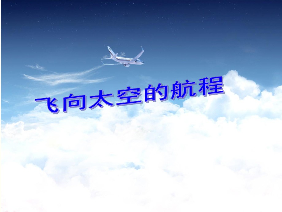 飞向太空航程经典课件.ppt_第1页