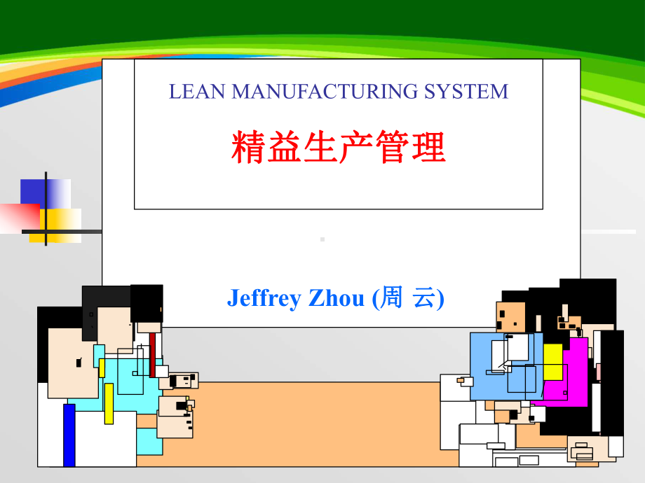 精益生产管理培训课程课件.ppt_第1页