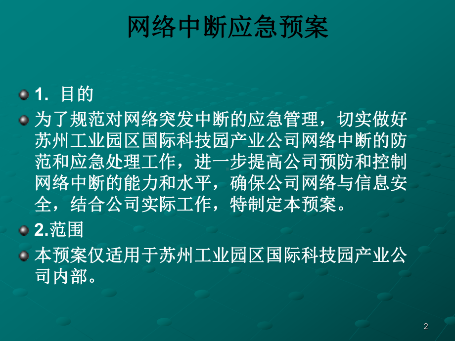 网络中断应急处置预案版课件.ppt_第2页