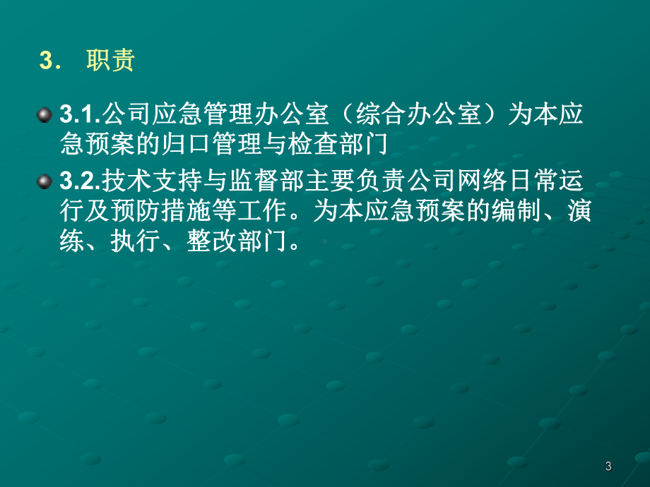 网络中断应急处置预案版课件.ppt_第3页