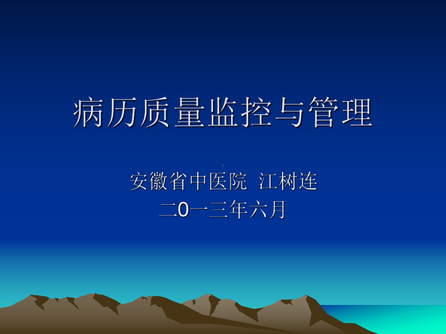 病历质量监控与管理课件.ppt_第1页