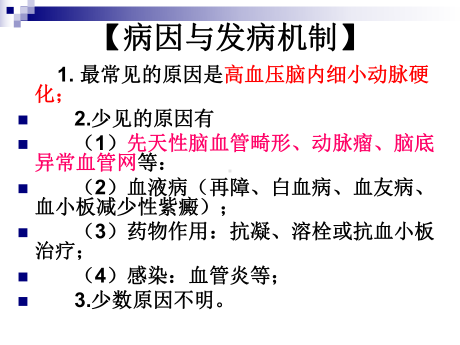 脑出血诊断与治疗课件.ppt_第3页