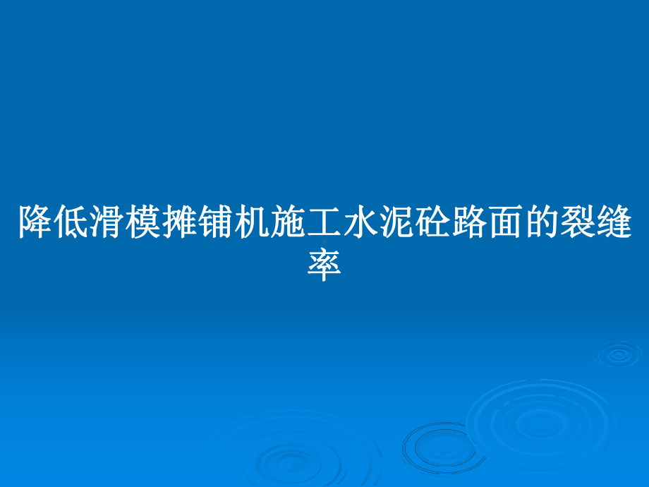 降低滑模摊铺机施工水泥砼路面的裂缝率教案课件.pptx_第1页