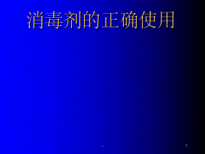 消毒剂的正确使用-课件.ppt