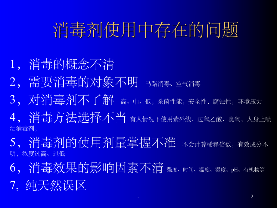 消毒剂的正确使用-课件.ppt_第2页