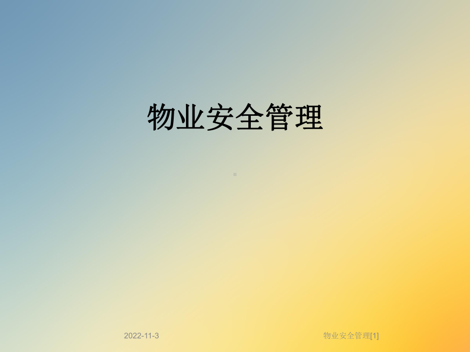 物业安全管理[1]课件.ppt_第1页