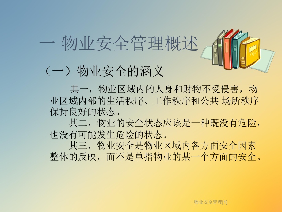 物业安全管理[1]课件.ppt_第2页