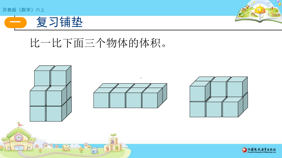 苏教版六年级上数学《体积和容积单位》（第6课时）优质公开课课件.pptx_第2页