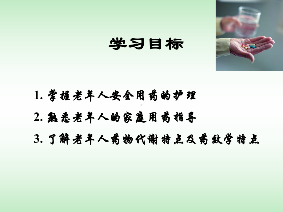 第七章老年人安全用药的护理课件.ppt_第2页