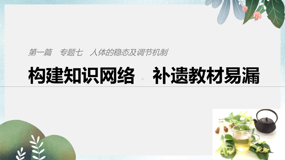 高考生物二轮复习专题七人体的稳态及调节机制构建知识网络补遗教材遗漏课件.ppt_第1页