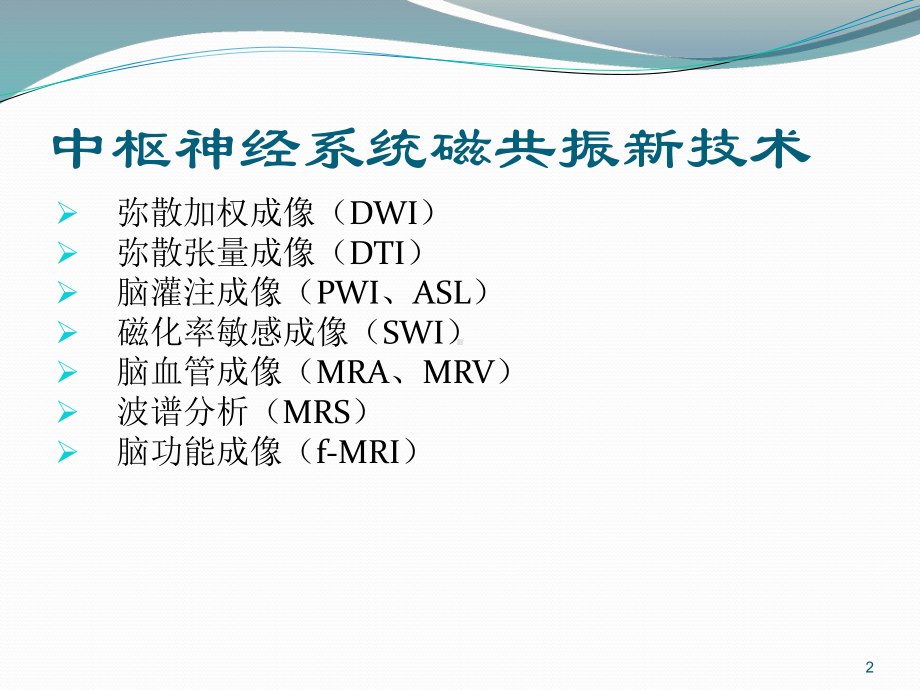 磁共振新技术课件.ppt_第2页