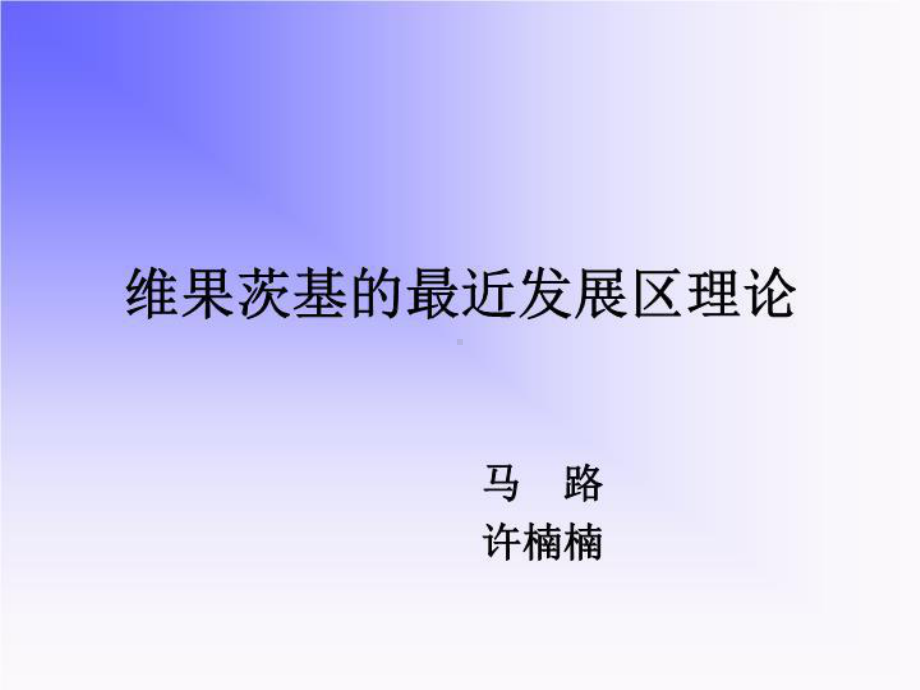 维果茨基的最近发展区理论-课件.ppt_第1页