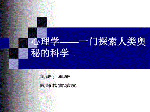 第一讲-现代心理学的研究与发展课件.ppt