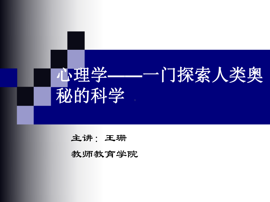 第一讲-现代心理学的研究与发展课件.ppt_第1页