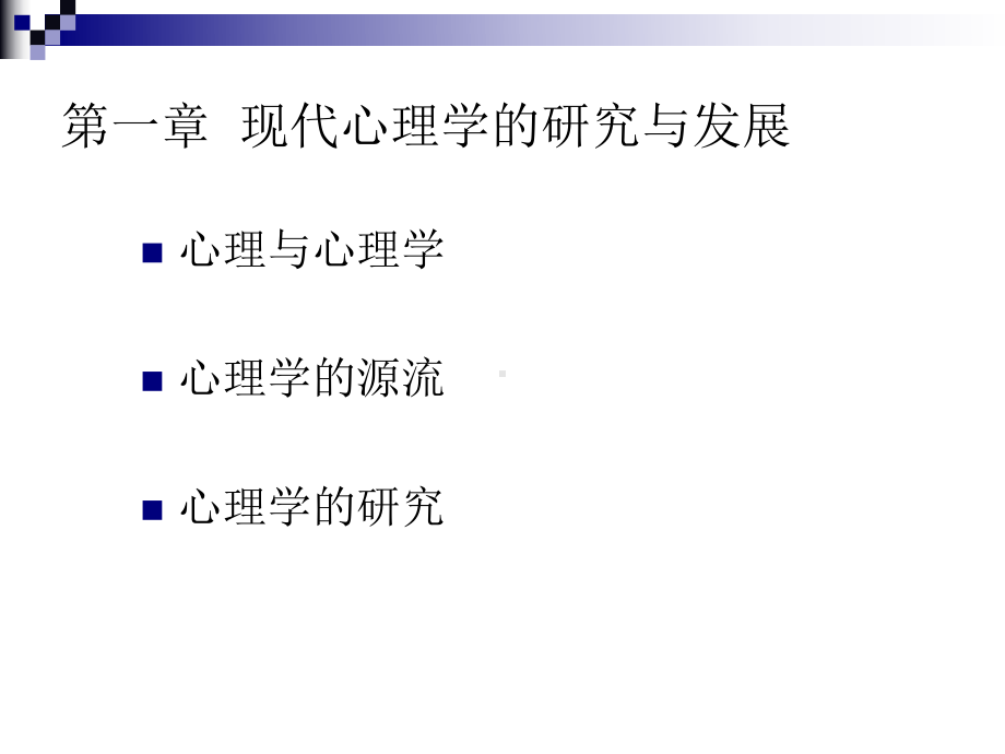 第一讲-现代心理学的研究与发展课件.ppt_第2页