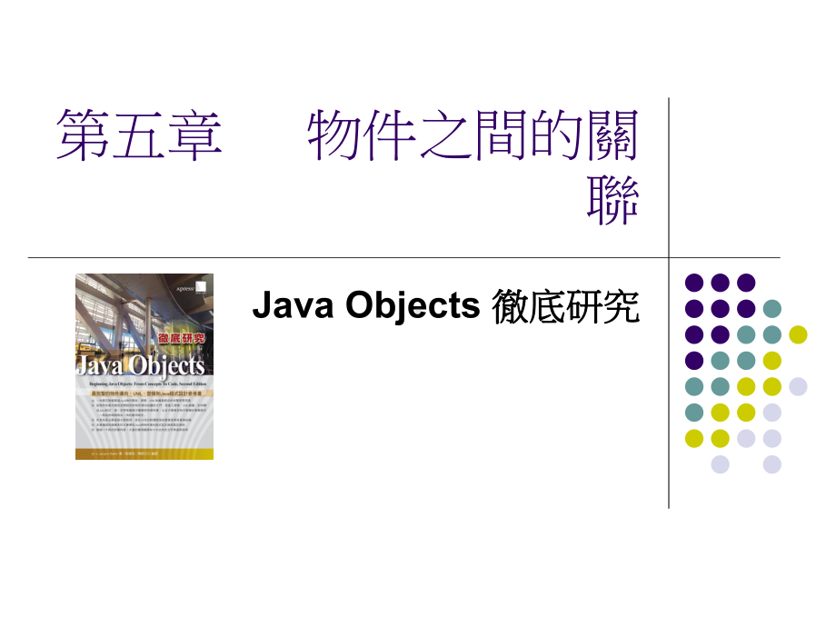 第五章物件之间的关联课件.ppt_第1页