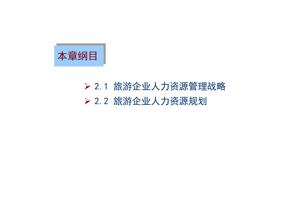 第2章-旅游人力资源管理战略与规划-（学习目标）课件.ppt_第2页