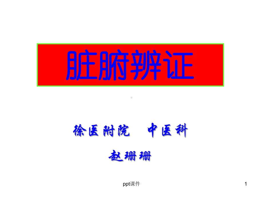 脏腑辨证-课件.ppt_第1页