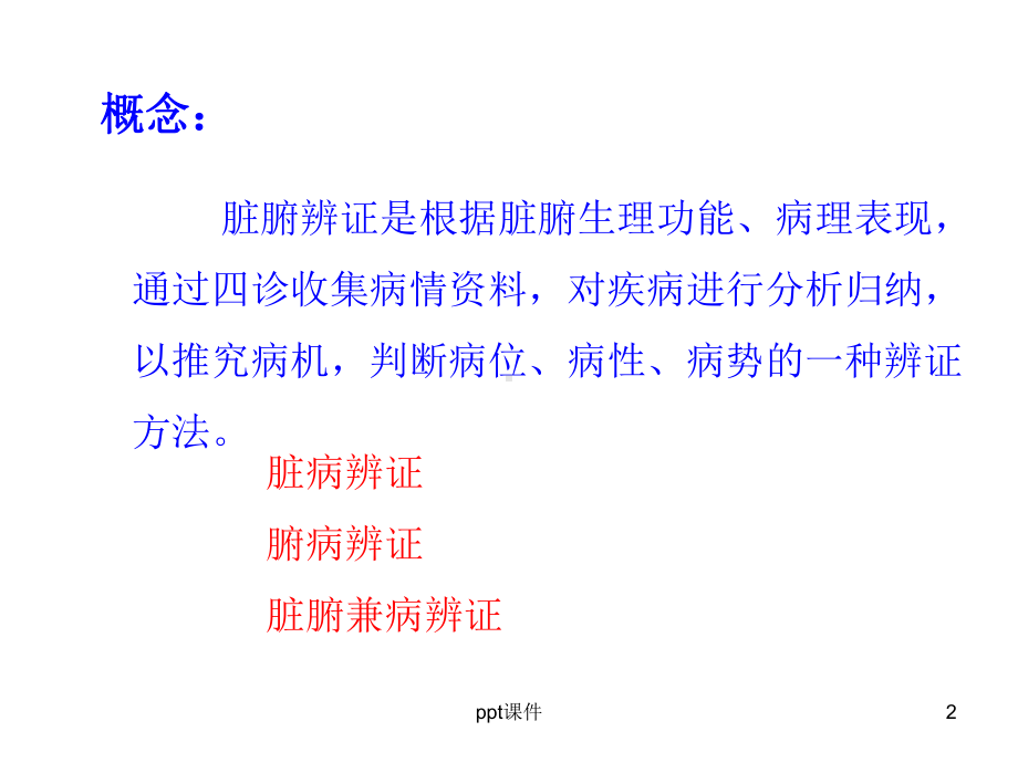 脏腑辨证-课件.ppt_第2页