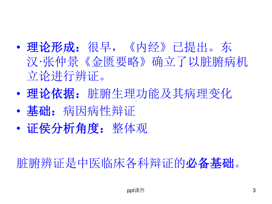 脏腑辨证-课件.ppt_第3页