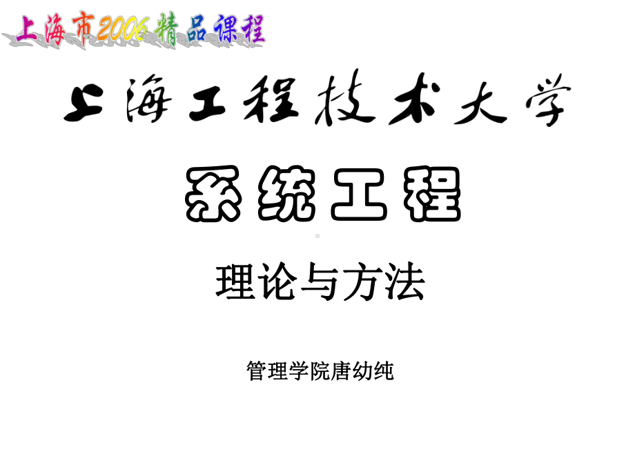 系统工程理论及方法之课件.ppt_第1页