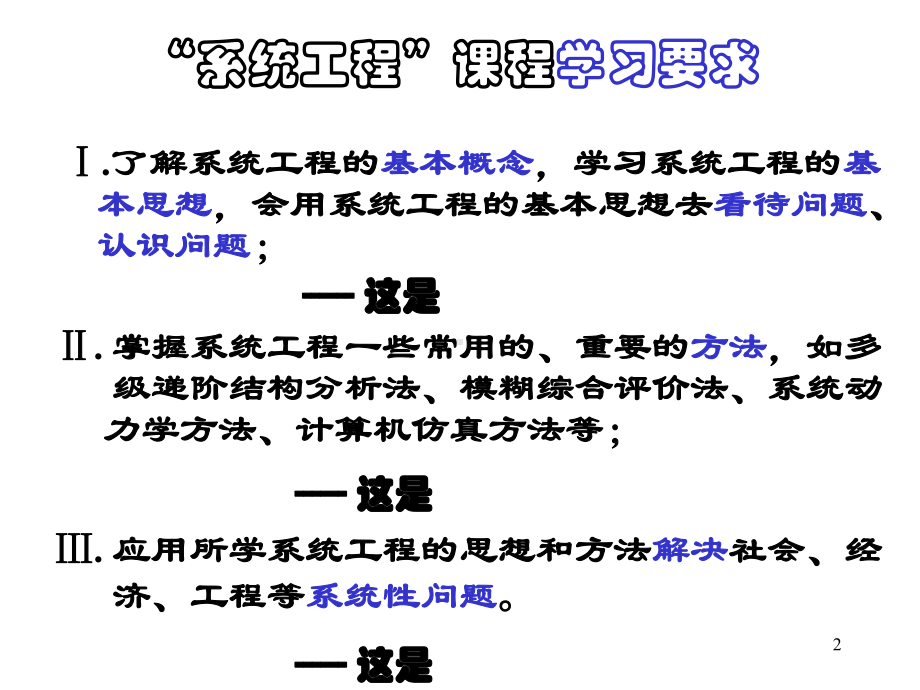 系统工程理论及方法之课件.ppt_第2页