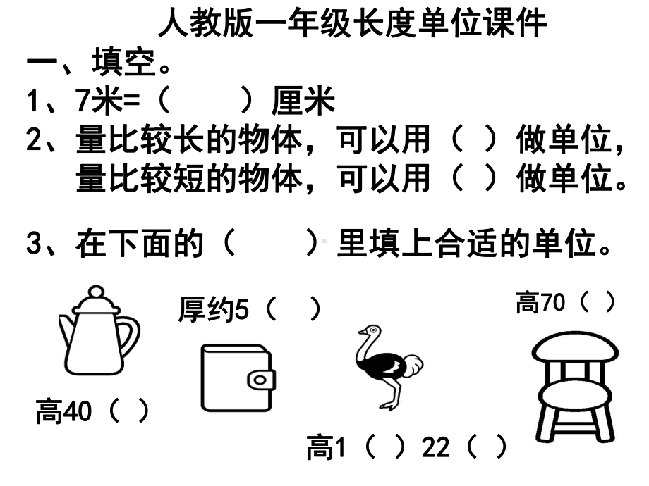 长度单位练习课课件.ppt_第1页