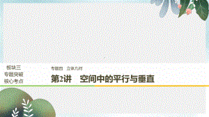 高考数学二轮复习专题四立体几何第2讲空间中的平行与垂直课件文.ppt