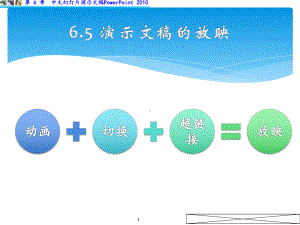 演示文稿的放映课件.pptx