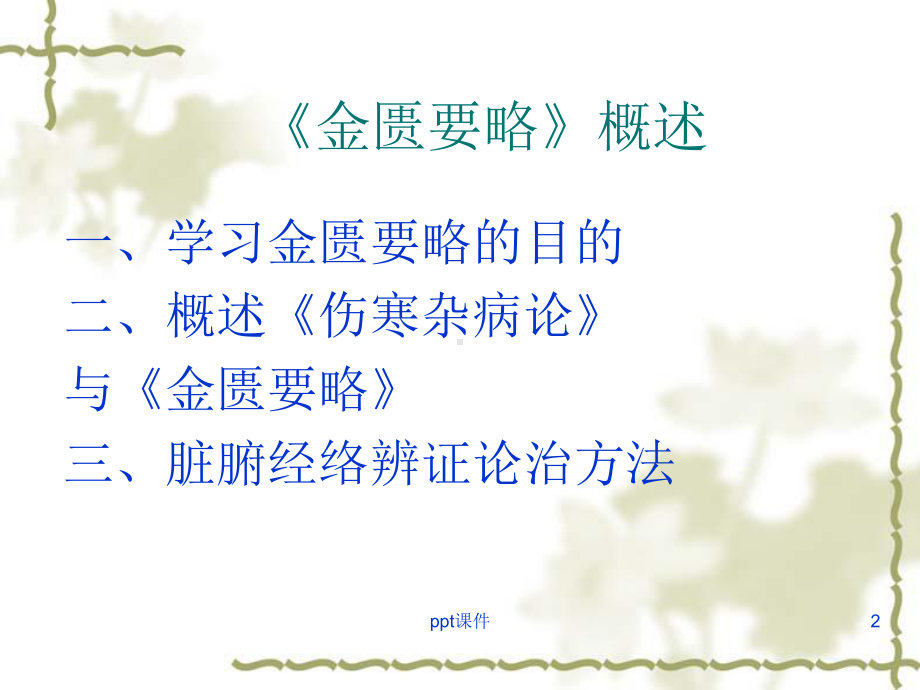 金匮要略辨证论治方法概述-课件.ppt_第2页