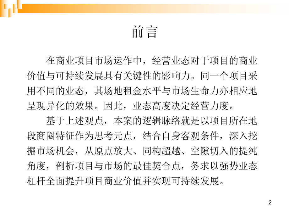 江南商城业态定位的方案.ppt_第2页