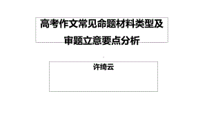 高考作文常见命题材料类型及审题立意要点分析课件.ppt