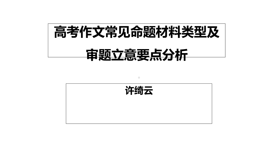 高考作文常见命题材料类型及审题立意要点分析课件.ppt_第1页