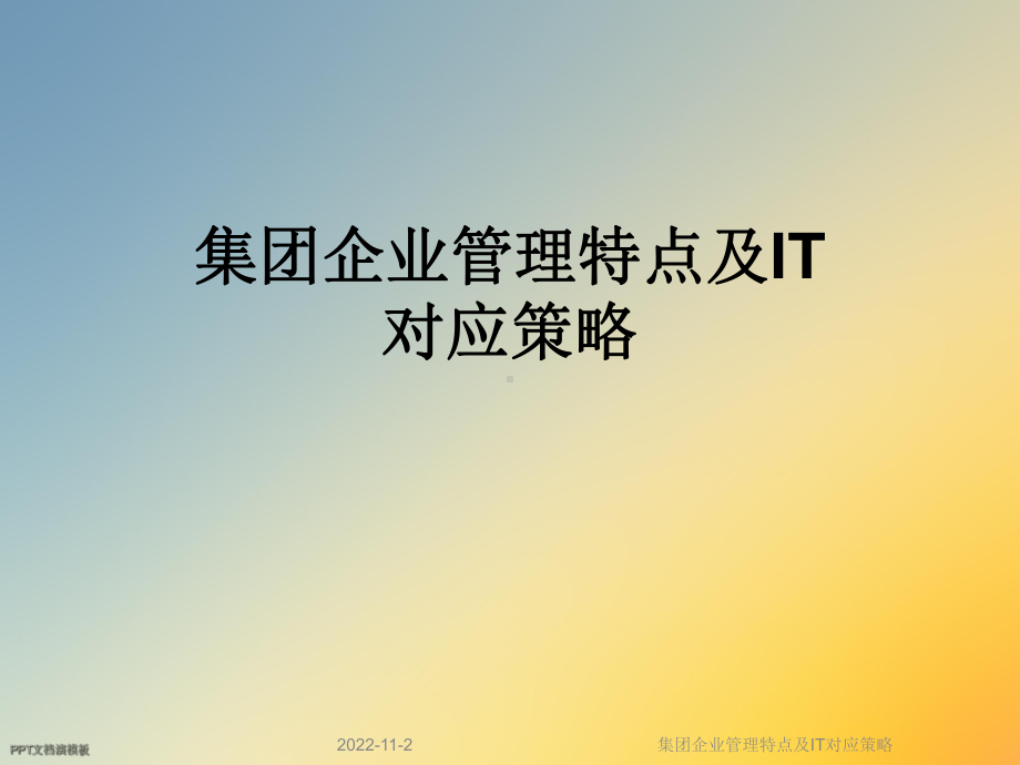 集团企业管理特点及IT对应策略课件.ppt_第1页