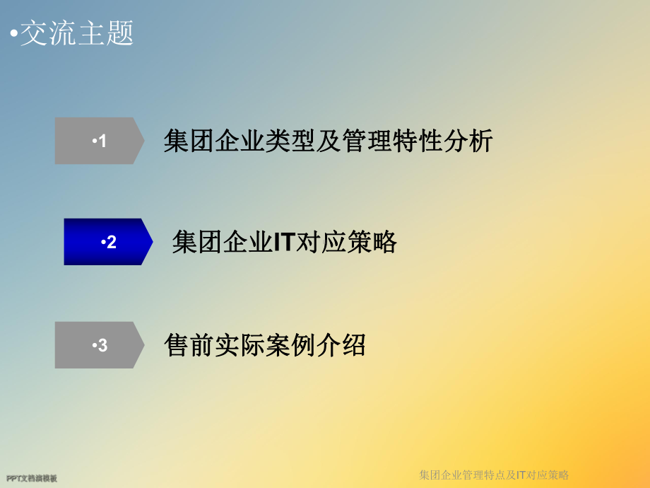 集团企业管理特点及IT对应策略课件.ppt_第2页