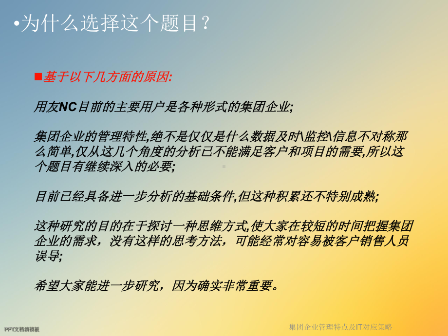 集团企业管理特点及IT对应策略课件.ppt_第3页