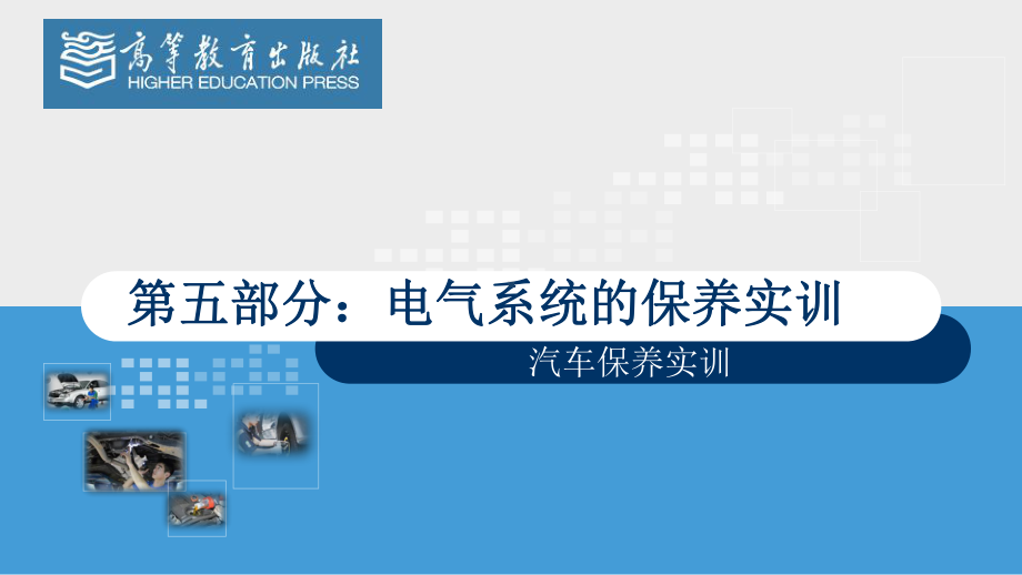 汽车保养实训电气系统的保养实训课件.pptx_第1页