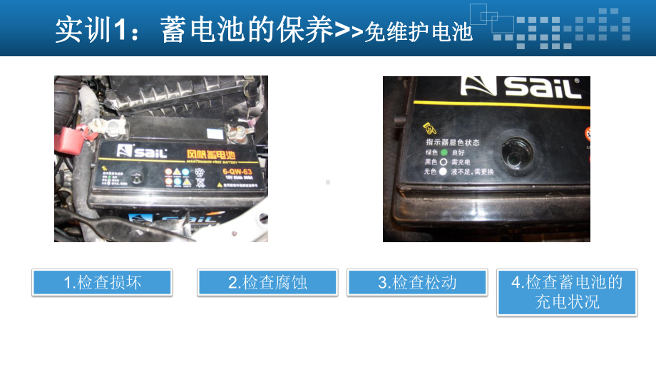 汽车保养实训电气系统的保养实训课件.pptx_第3页