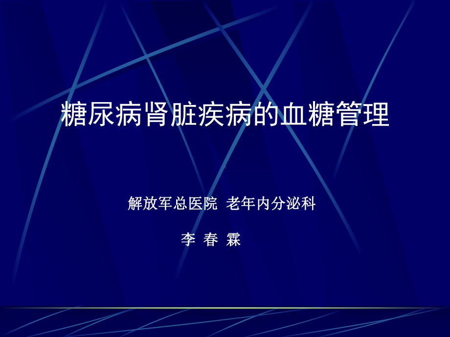 糖尿病肾病血糖的管理课件.ppt_第1页