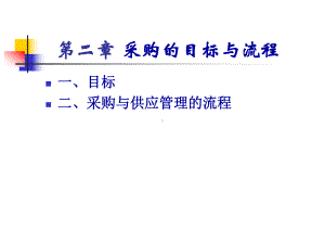 采购管理的目标与流程企业管理课件.ppt