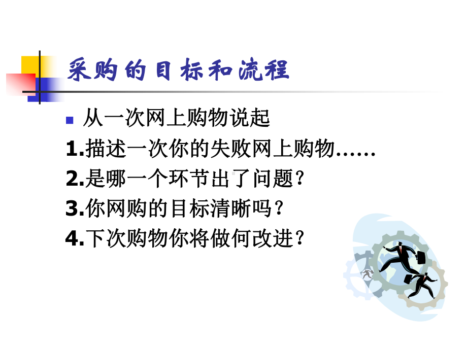 采购管理的目标与流程企业管理课件.ppt_第2页