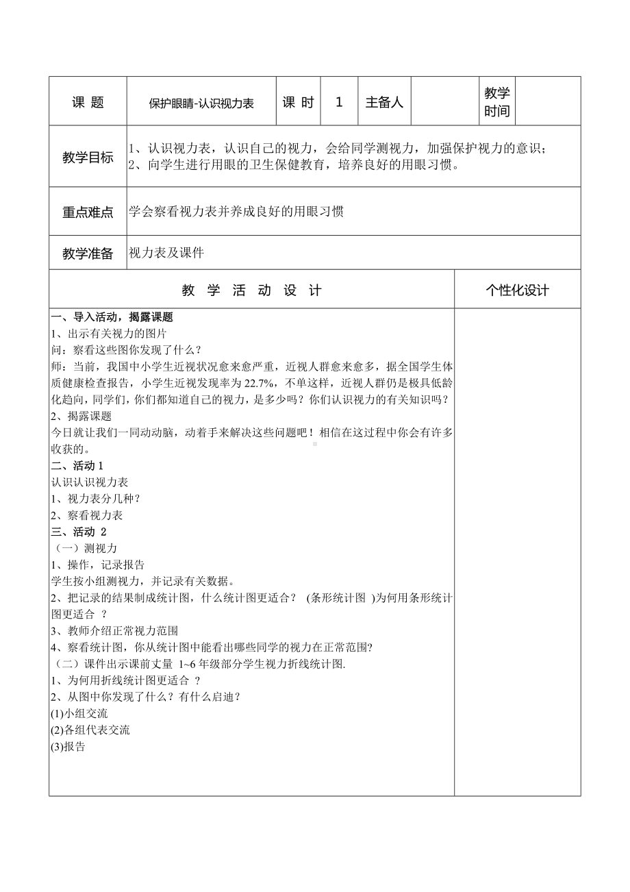 小学综合实践活动五年级上册《保护眼睛-认识视力表》教案（定稿）.docx_第1页