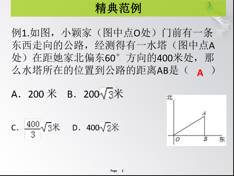 第6课时-锐角三角应用举例-课堂导练课件.ppt_第2页