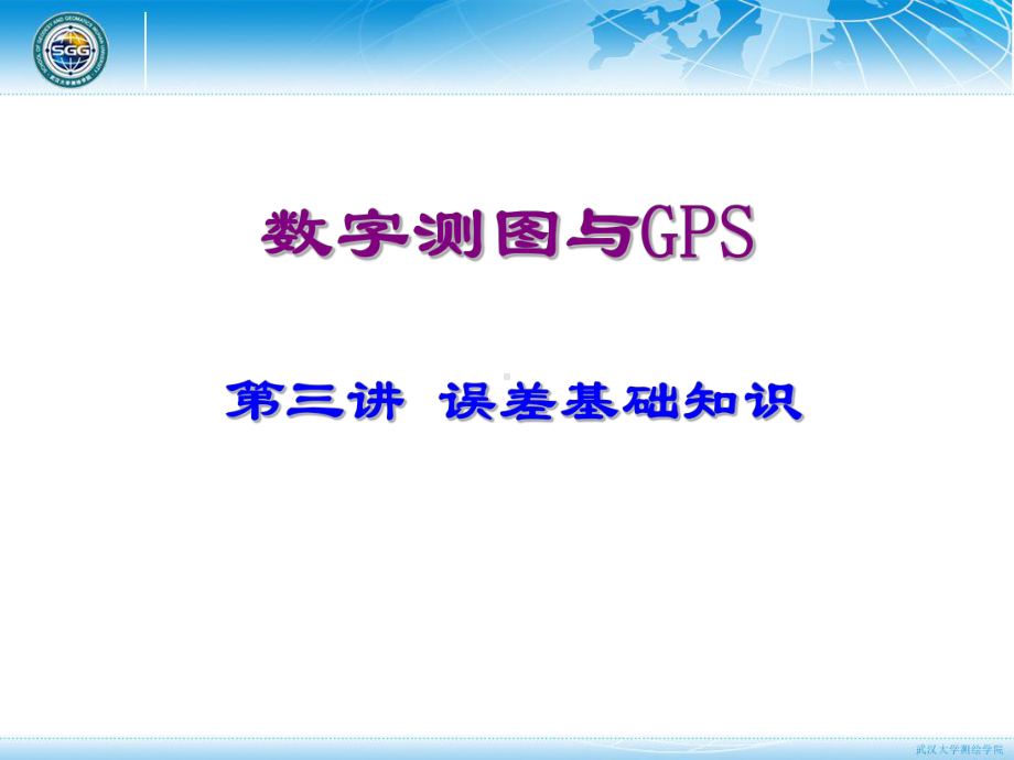 测量误差基础知识-3课件.ppt_第1页