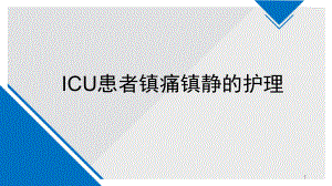 镇痛镇静护理学习课件.ppt