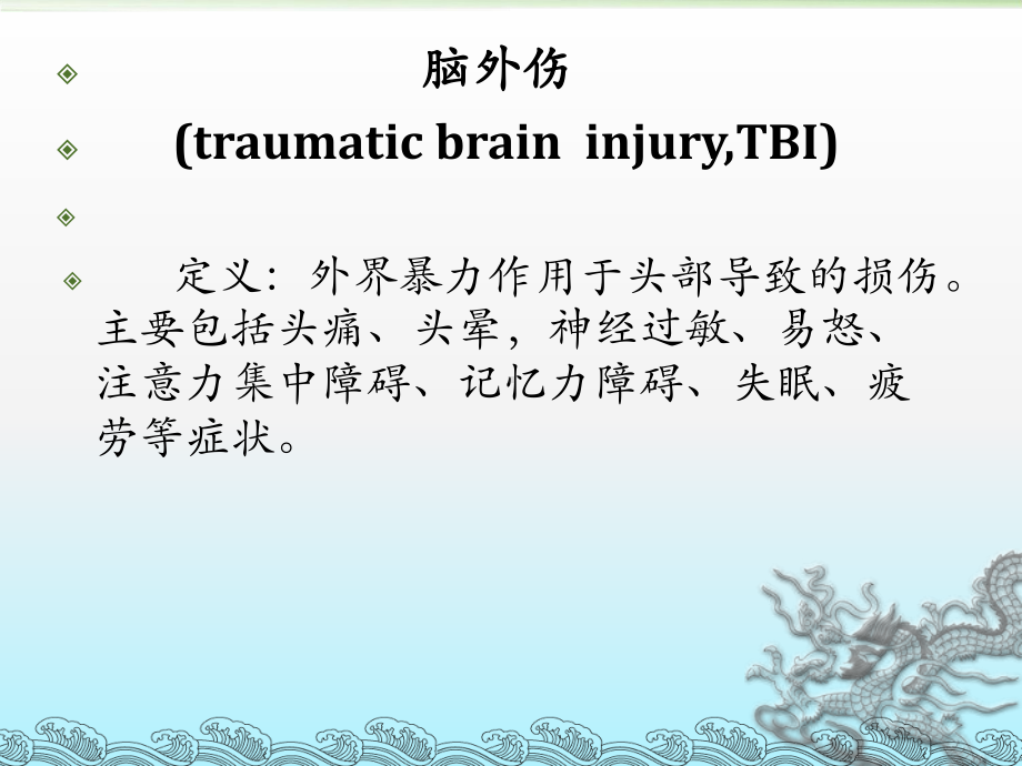 脑外伤患者的护理及的康复指导课件.ppt_第2页